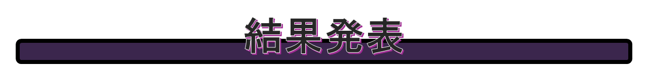 見出し「結果発表」