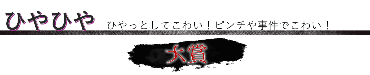 ひやひや部門　大賞