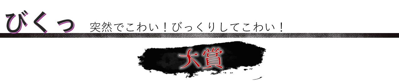 びくっ部門　大賞
