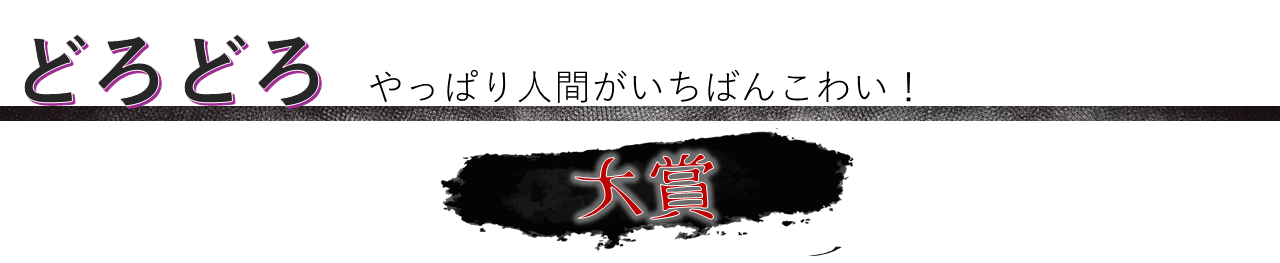 どろどろ部門　大賞