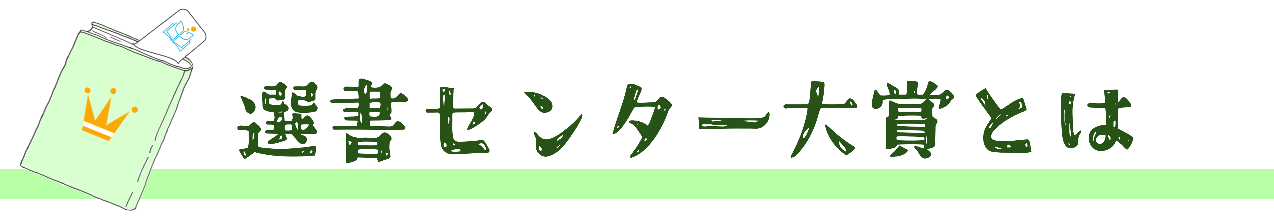 見出し「選書センター大賞とは」
