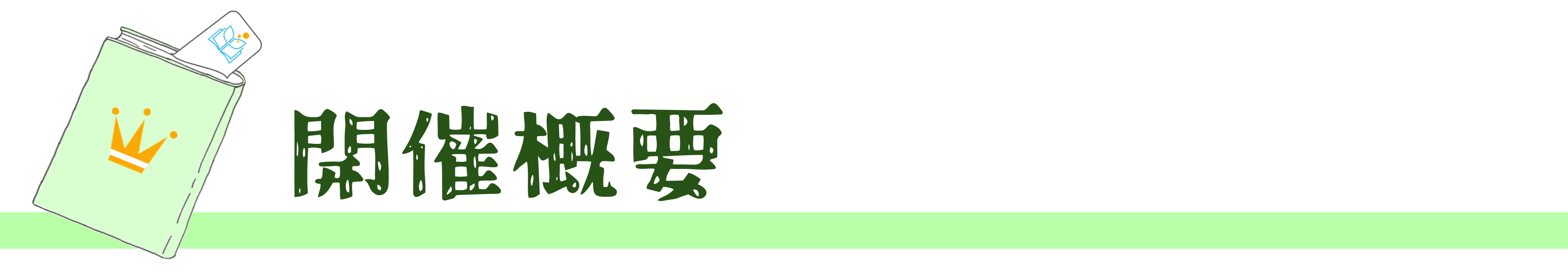 見出し「開催概要」