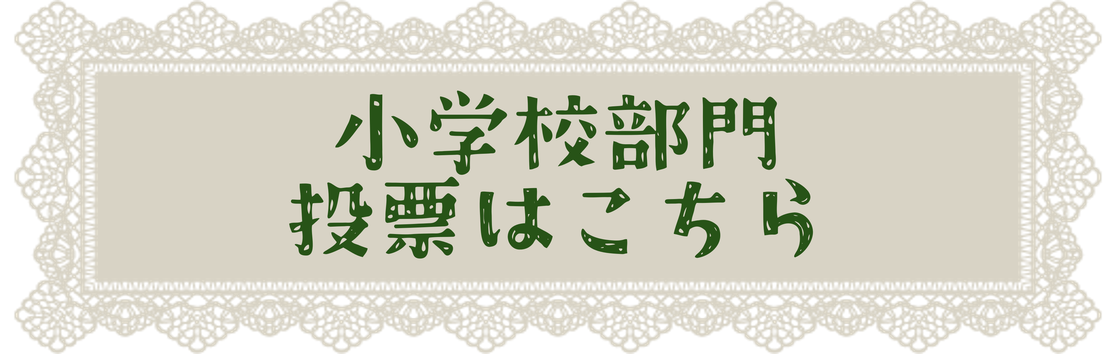 小学校の部投票フォームに遷移するボタン
