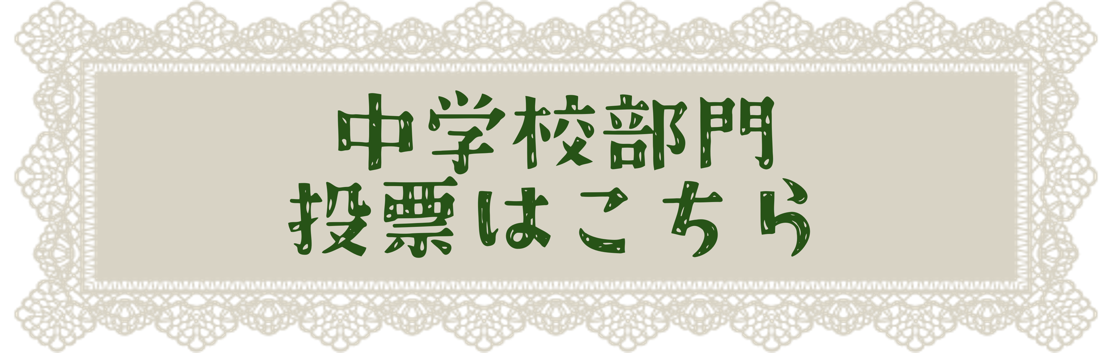 中学校の部投票フォームに遷移するボタン