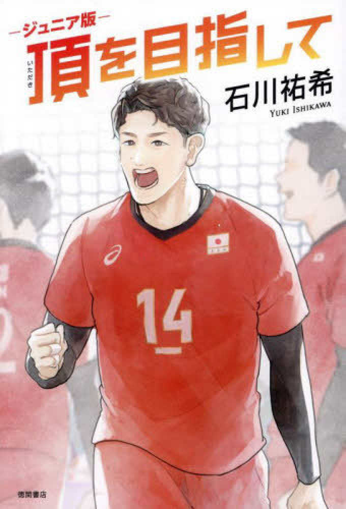 【中学校部門】7類、9784198658397『頂を目指して』徳間書店