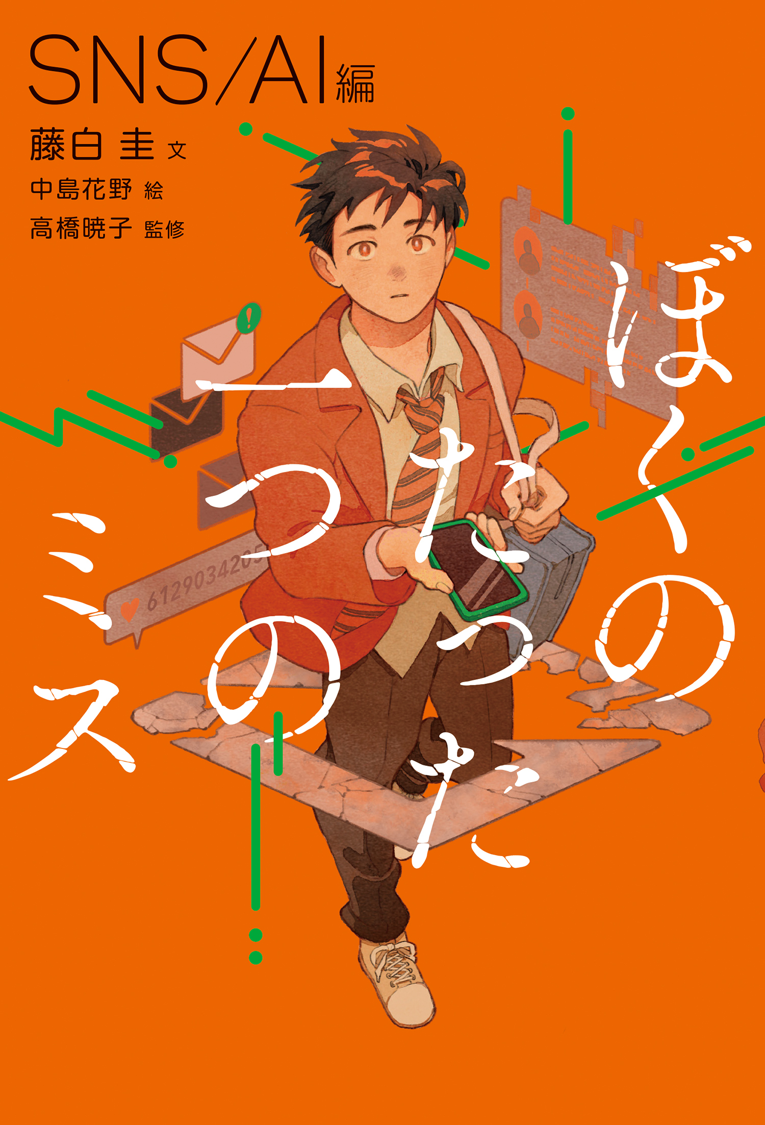 【中学校部門】0類、9784265092246『ぼくのたった一つのミス１ ＳＮＳ／ＡＩ編』岩崎書店