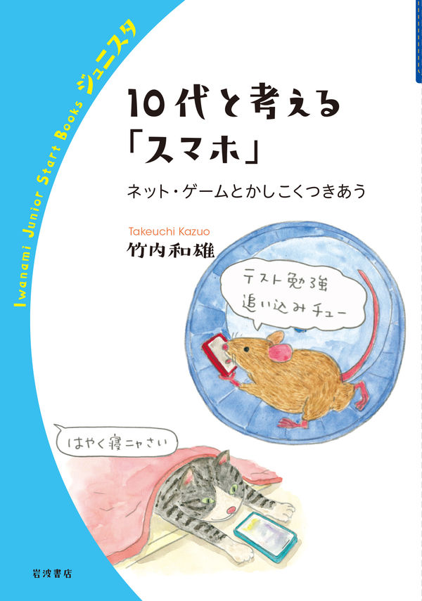【中学校部門】0類、9784000272438『１０代と考える「スマホ」』岩波書店