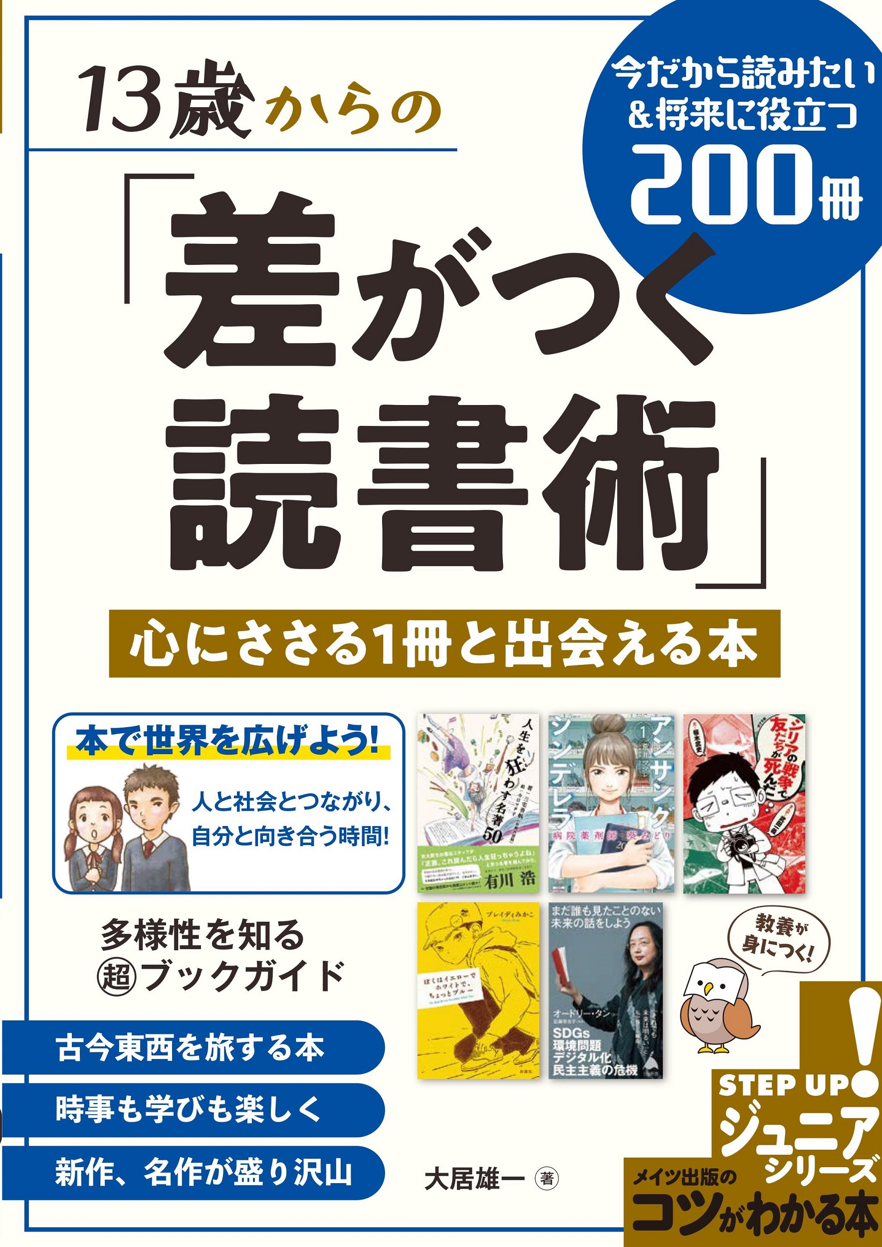 【中学校部門】0類、9784780426274『１３歳からの「差がつく読書術」心にささる１冊と出会える本』メイツユニバーサルコンテンツ
