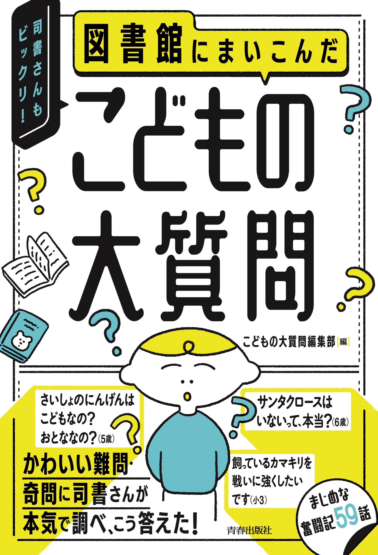 【中学校部門】0類、9784413232814『図書館にまいこんだこどもの大質問』青春出版社