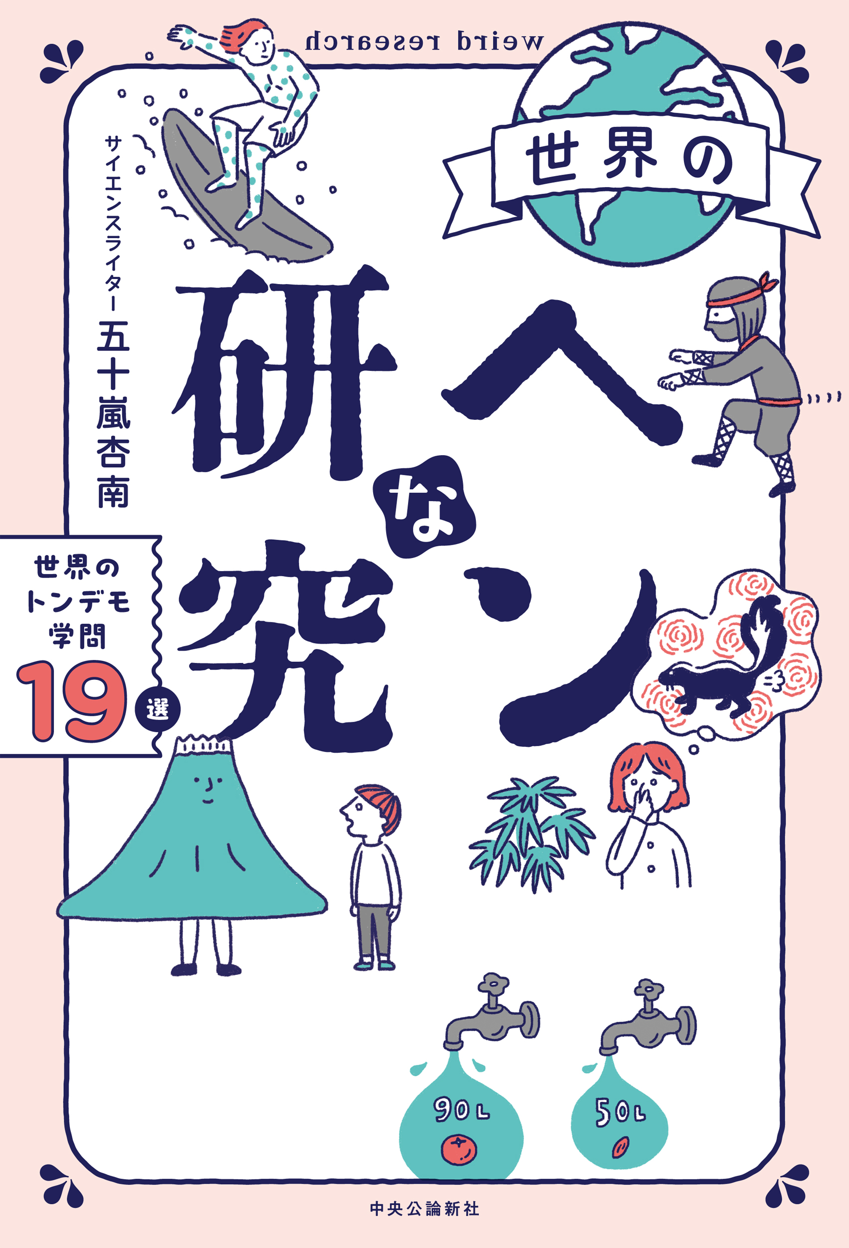 【中学校部門】0類、9784120056178『世界のヘンな研究』中央公論新社