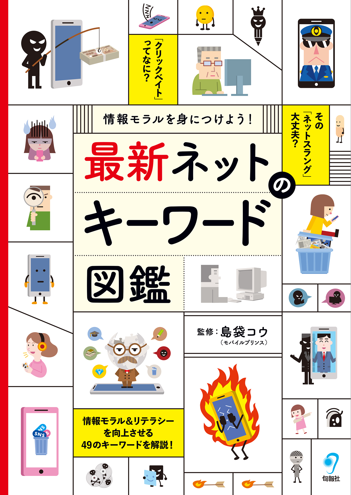 【中学校部門】0類、9784845117994『最新ネットのキーワード図鑑』旬報社