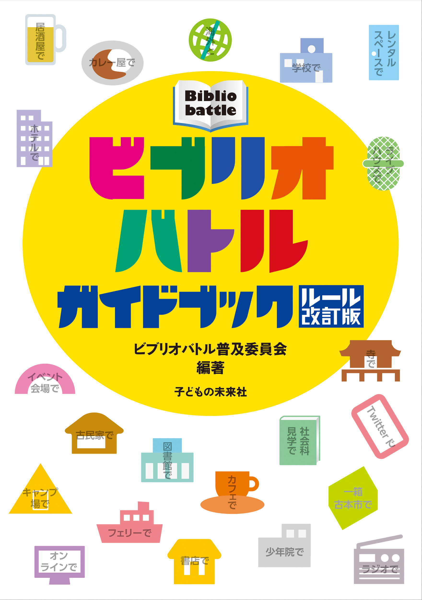 【中学校部門】0類、9784864122412『ビブリオバトルガイドブック』子どもの未来社