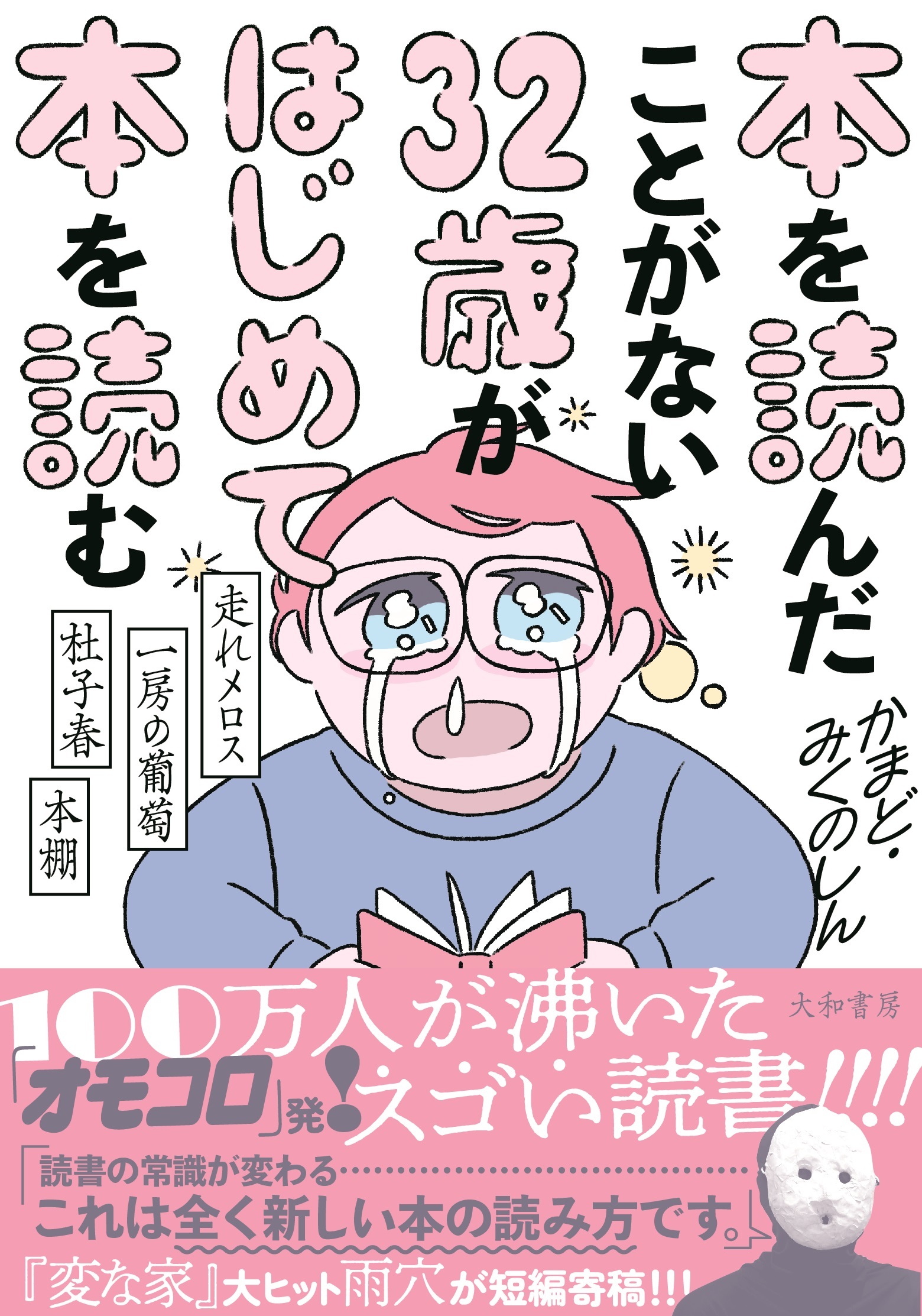 【中学校部門】0類、9784479394358『本を読んだことがない３２歳がはじめて本を読む』大和書房