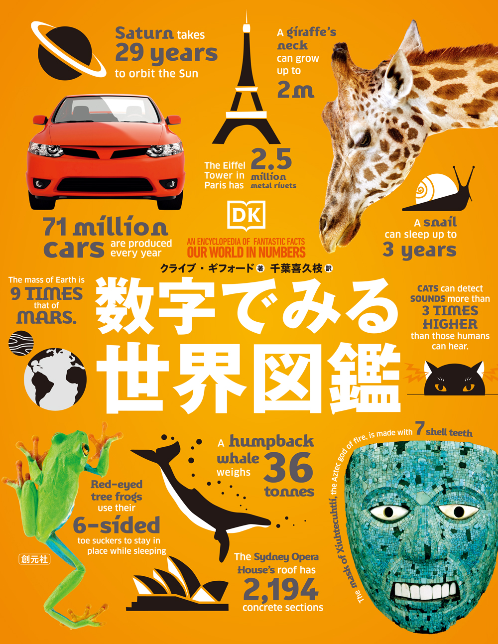 【中学校部門】0類、9784422430614『数字でみる世界図鑑』創元社