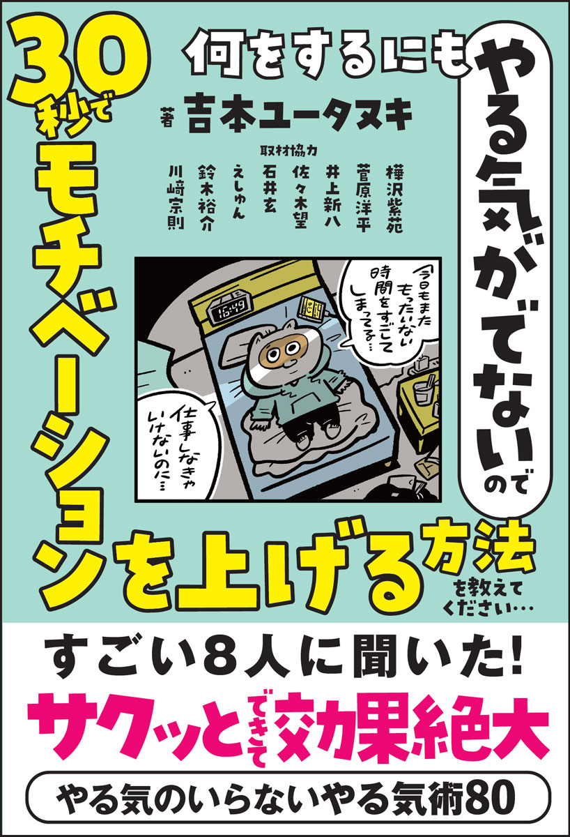 【中学校部門】1類、9784801401464『何をするにもやる気がでないので３０秒でモチベーションを上げる方法を教えてください…』サンクチュアリ出版