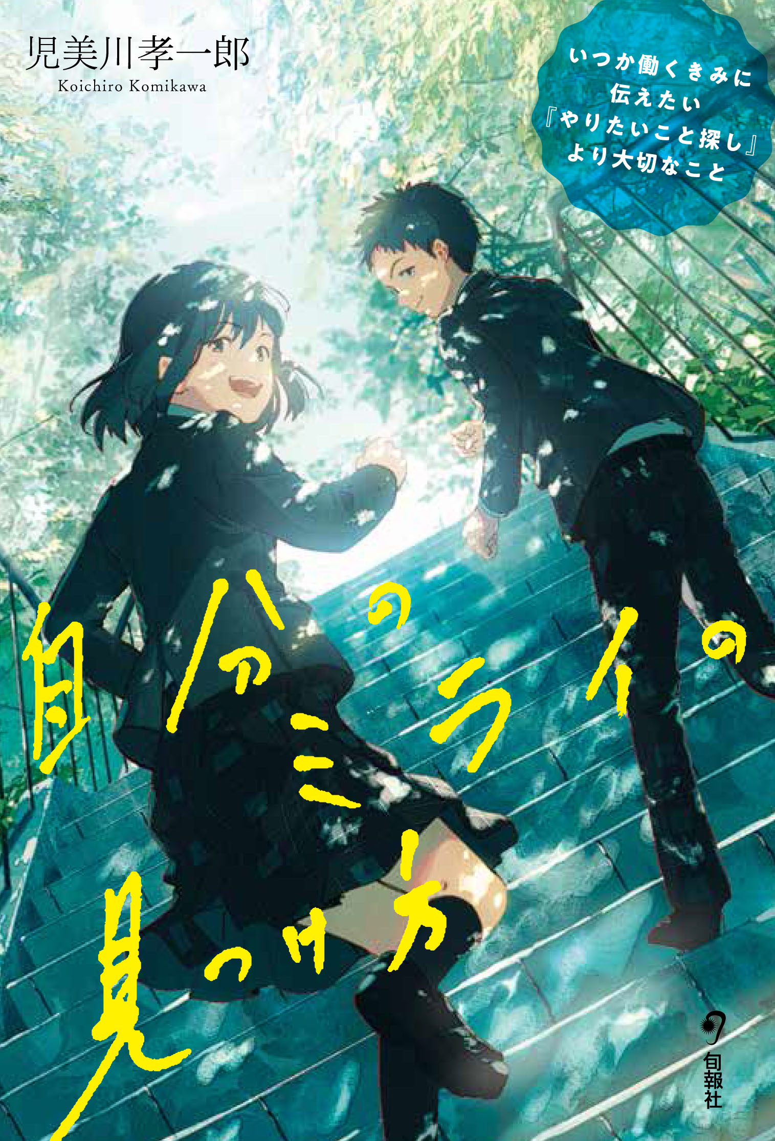 【中学校部門】1類、9784845117017『自分のミライの見つけ方』旬報社