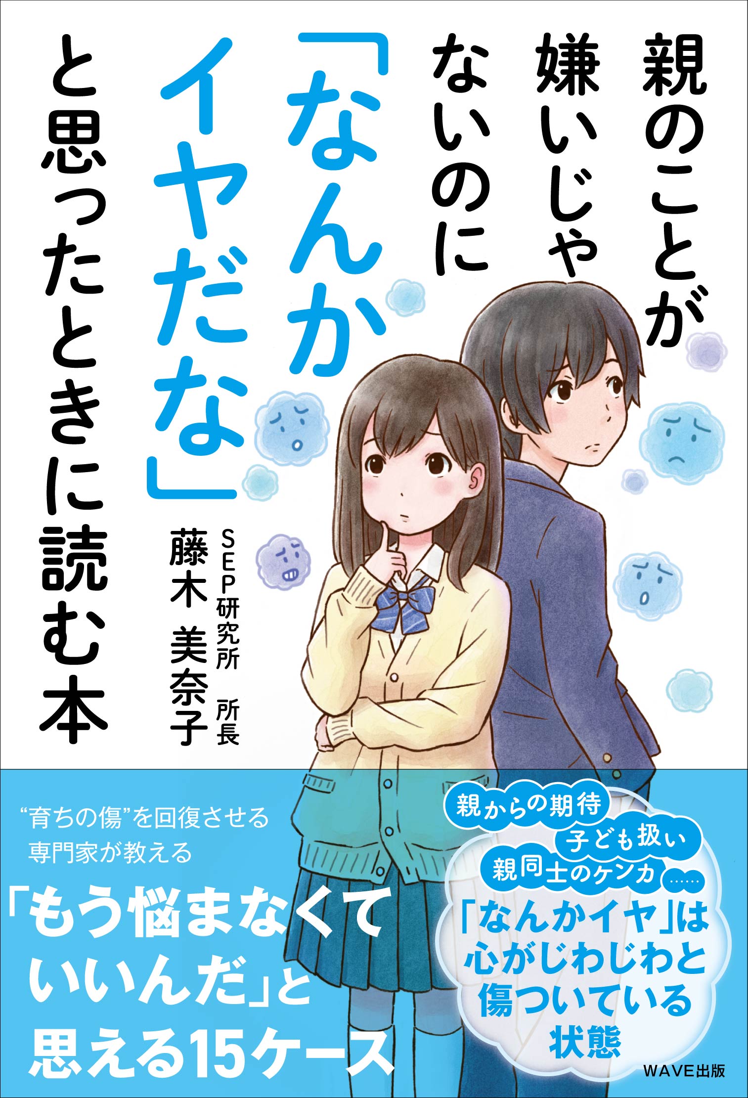 【中学校部門】1類、9784866214153『親のことが嫌いじゃないのに「なんかイヤだな」と思ったときに読む本』ＷＡＶＥ出版
