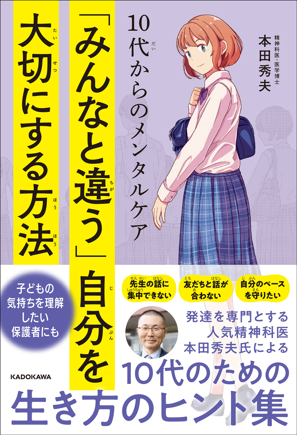 【中学校部門】1類、9784048974110『「みんなと違う」自分を大切にする方法』ＫＡＤＯＫＡＷＡ