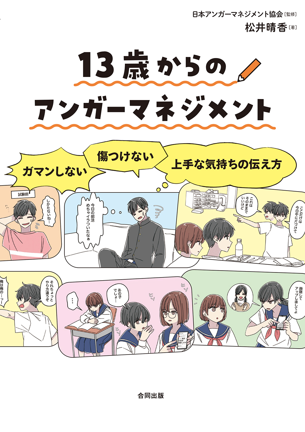 【中学校部門】1類、9784772615303『１３歳からのアンガーマネジメント』合同出版