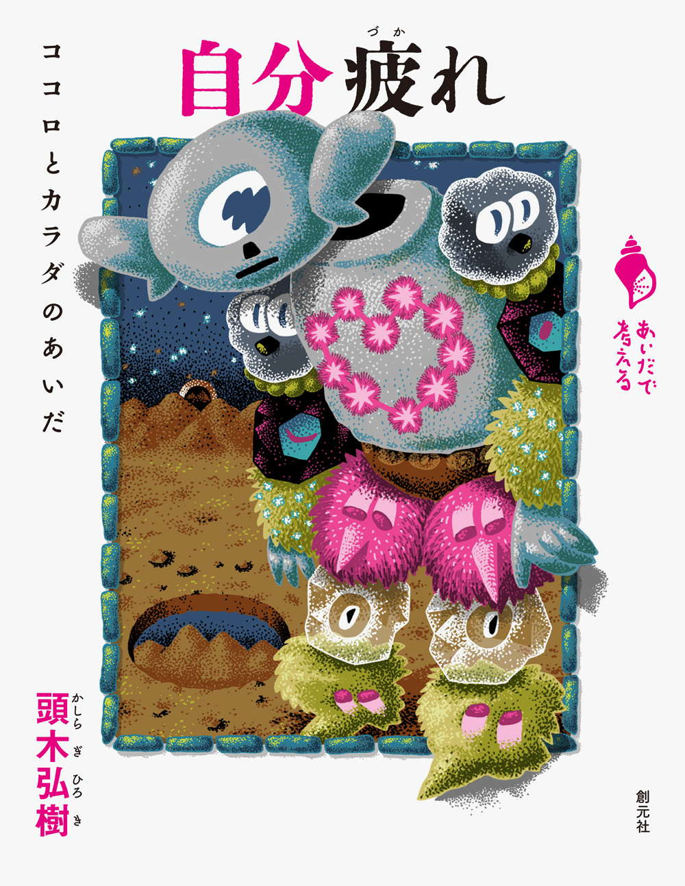 【中学校部門】1類、9784422930985『自分疲れ』創元社
