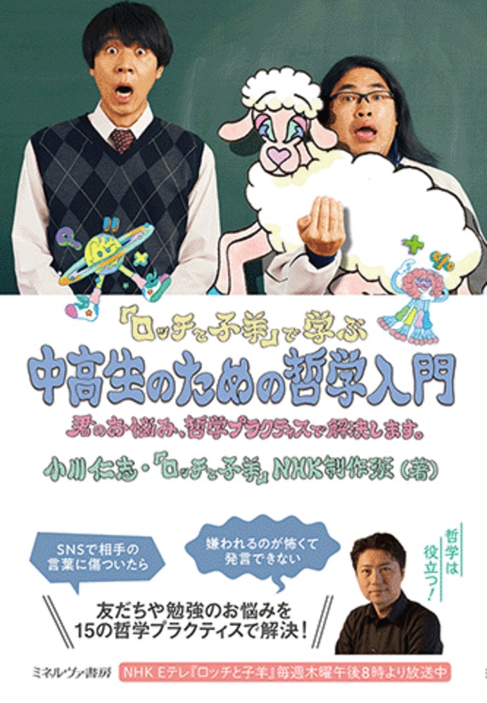【中学校部門】1類、9784623097111『『ロッチと子羊』で学ぶ 中高生のための哲学入門』ミネルヴァ書房