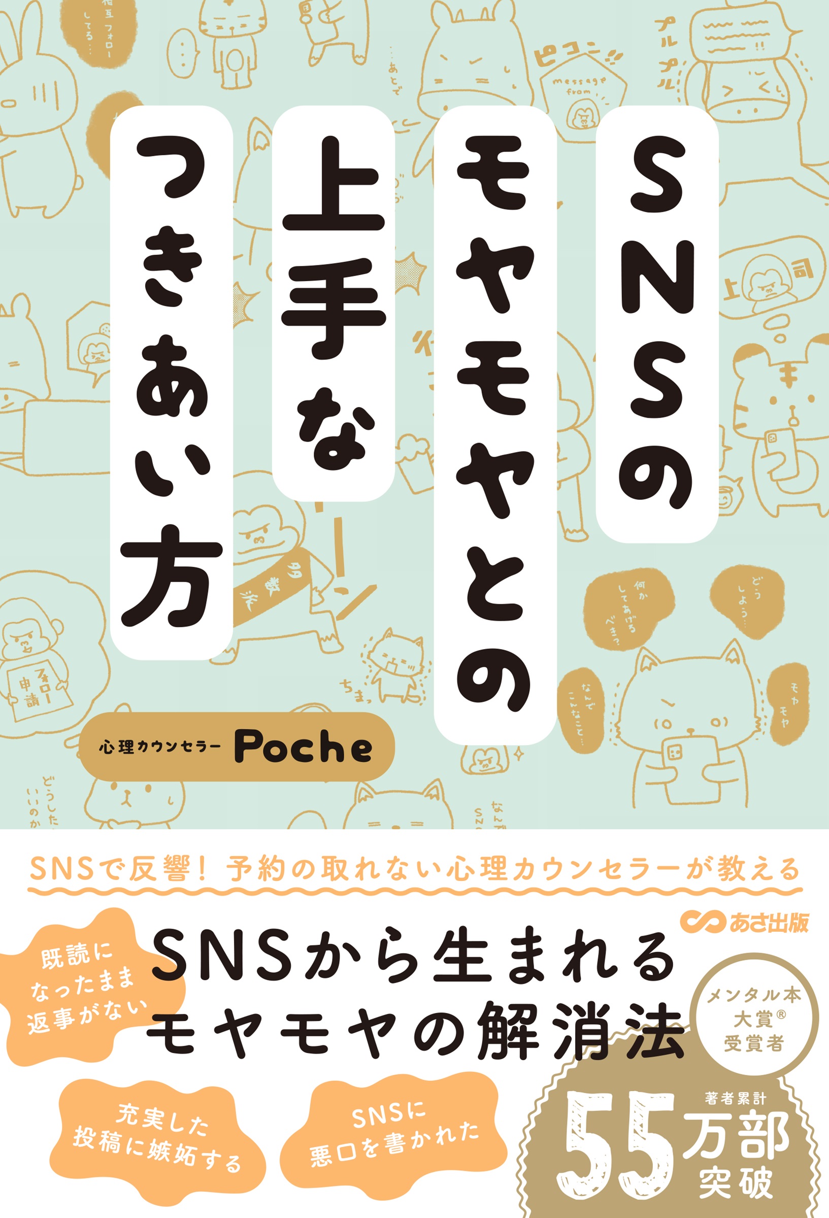 【中学校部門】1類、9784866676753『ＳＮＳのモヤモヤとの上手なつきあい方』あさ出版