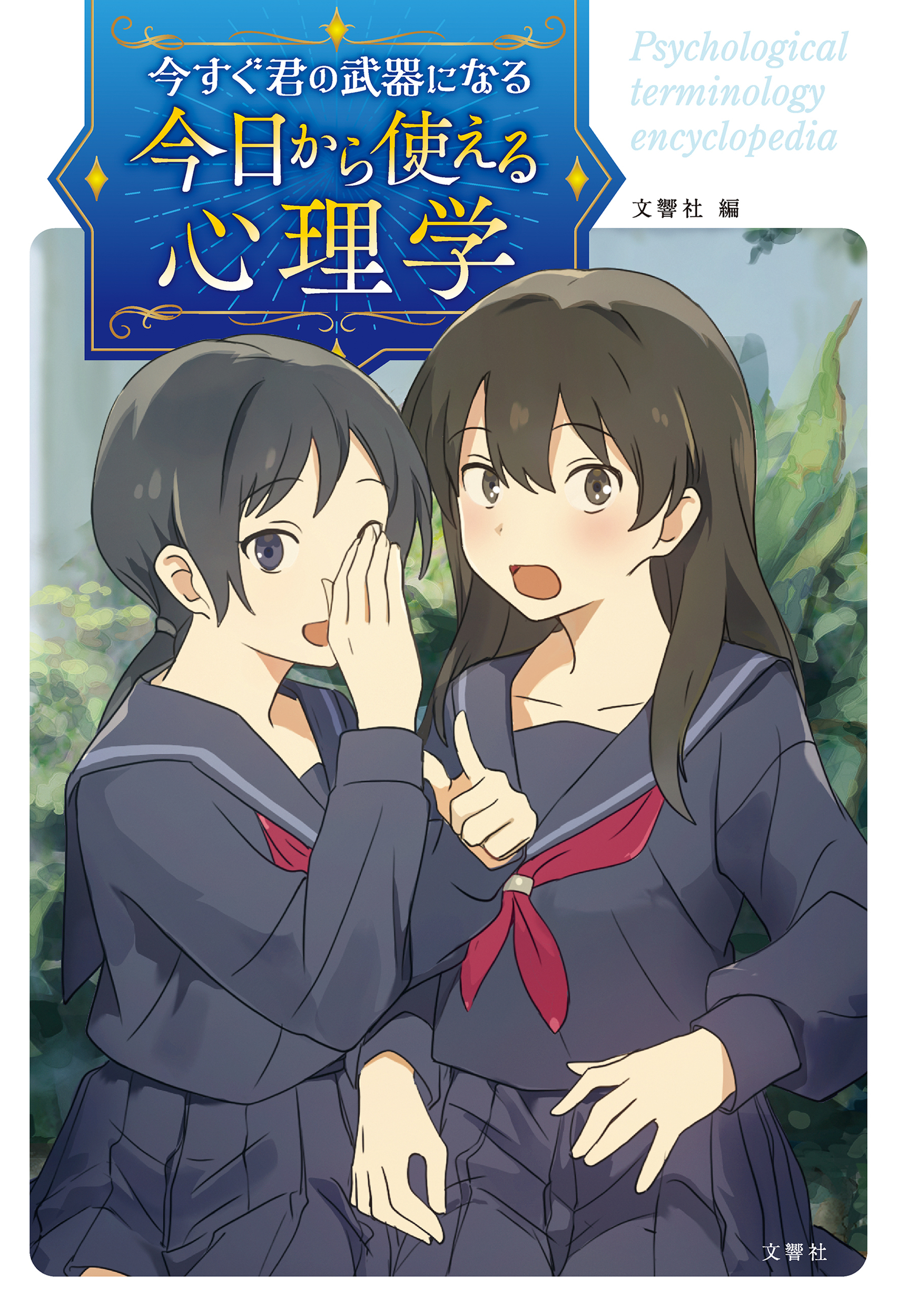 【中学校部門】1類、9784866517452『今日から使える心理学』文響社