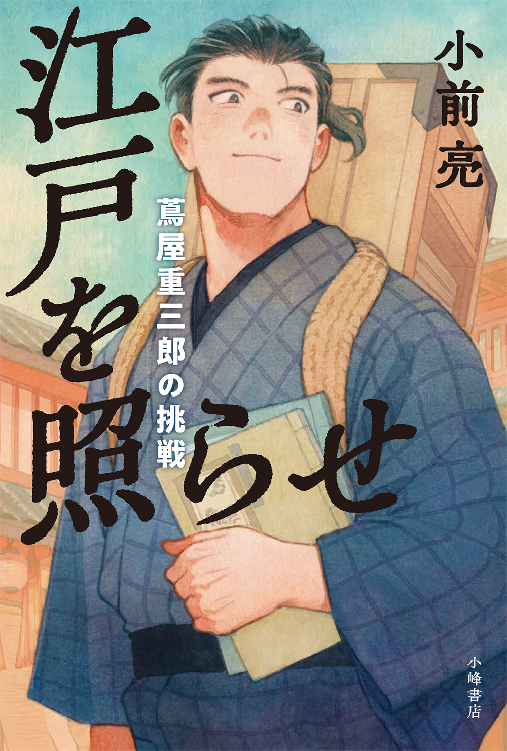 【中学校部門】2類、9784338081788『江戸を照らせ』小峰書店