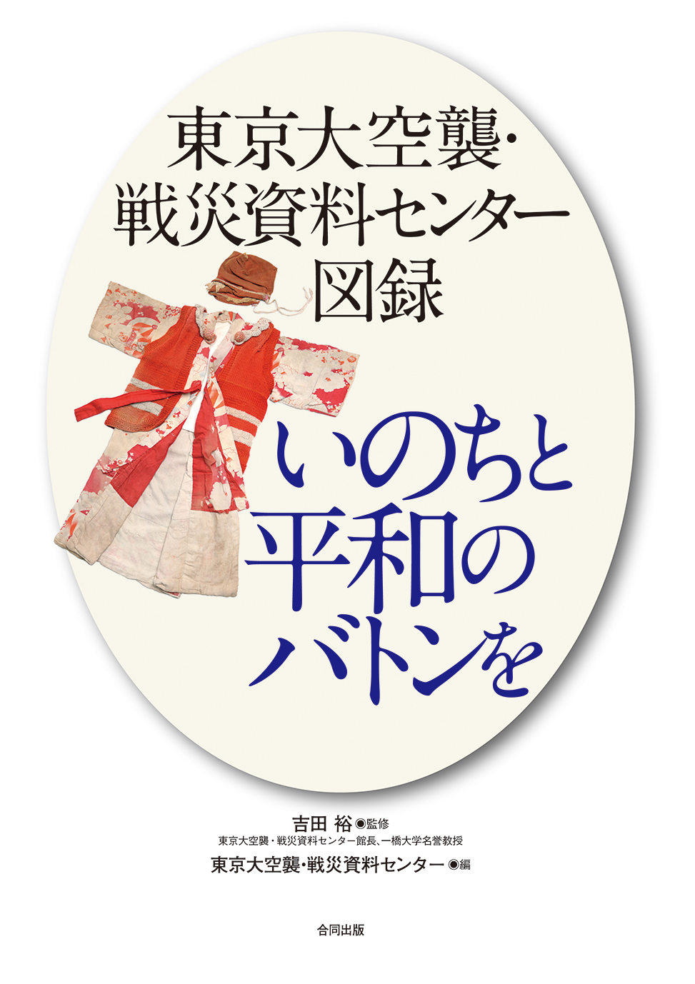 【中学校部門】2類、9784772613194『東京大空襲・戦災資料センター図録 いのちと平和のバトンを』合同出版
