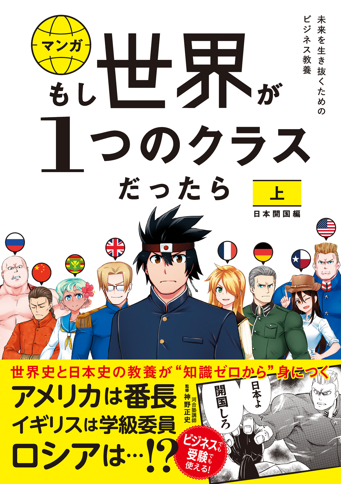 【中学校部門】2類、9784866515434『マンガもし世界が１つのクラスだったら上 日本開国編』文響社