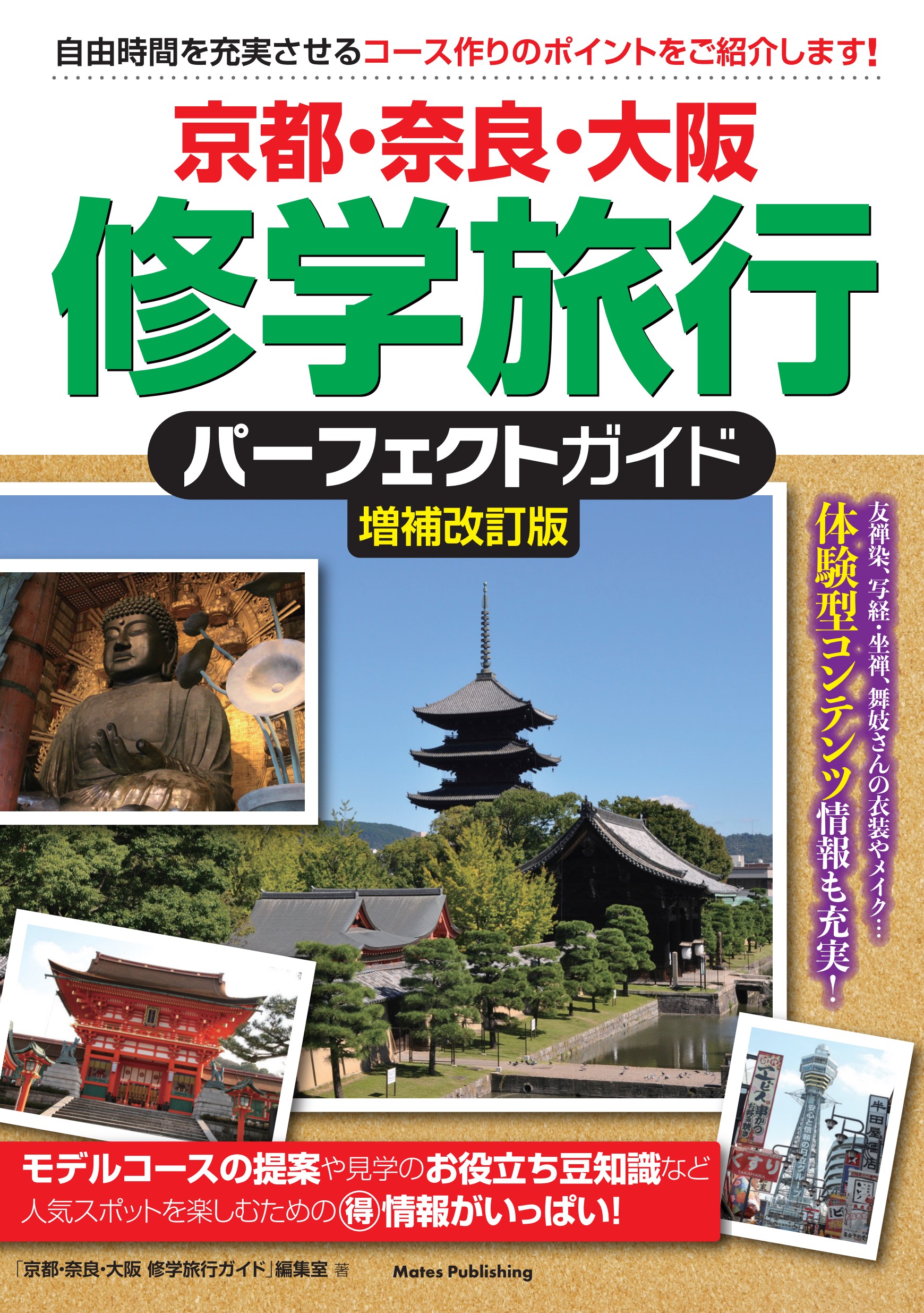 【中学校部門】2類、9784780427585『京都・奈良・大阪修学旅行パーフェクトガイド増補改訂版』メイツユニバーサルコンテンツ