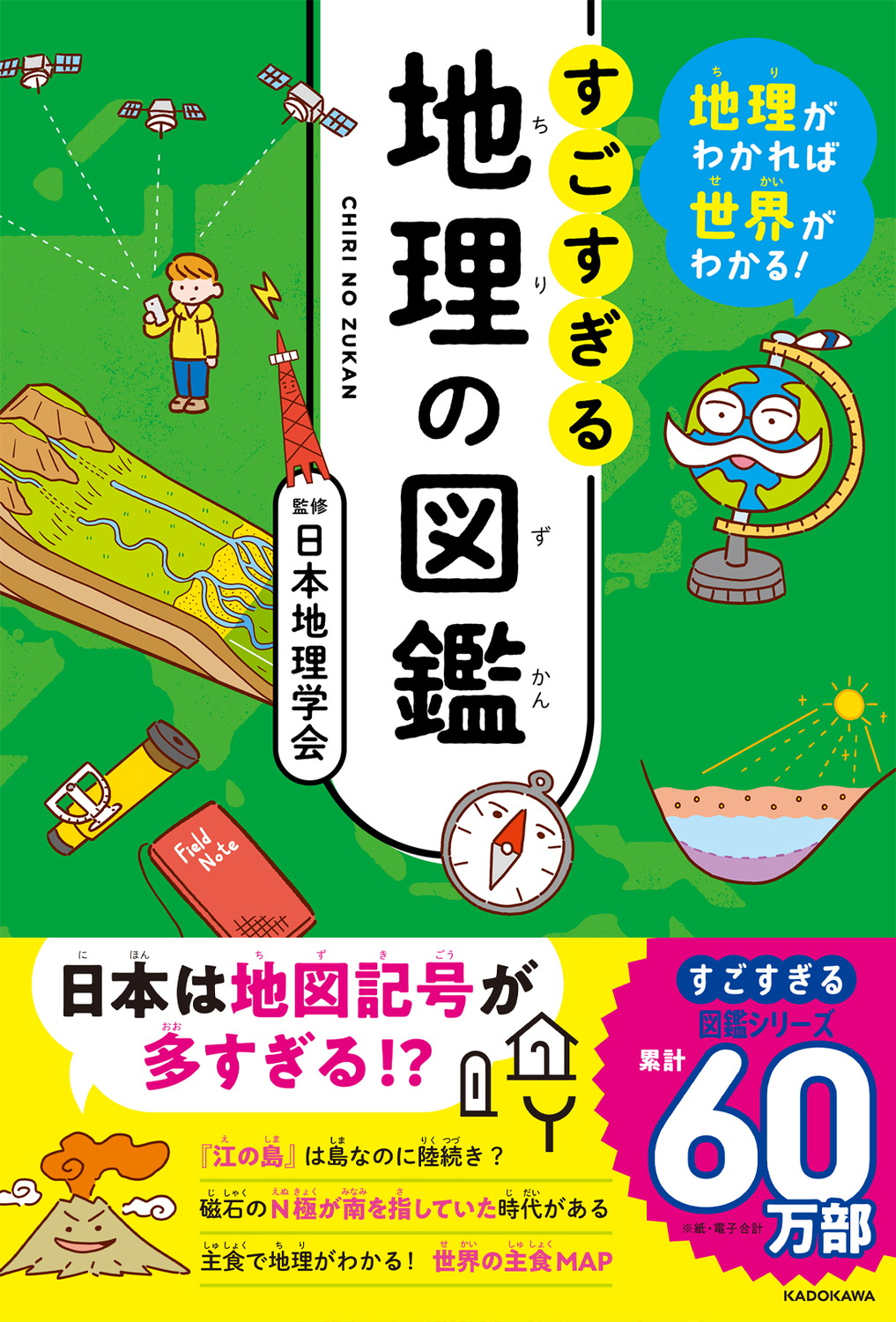【中学校部門】2類、9784046060044『すごすぎる地理の図鑑』ＫＡＤＯＫＡＷＡ