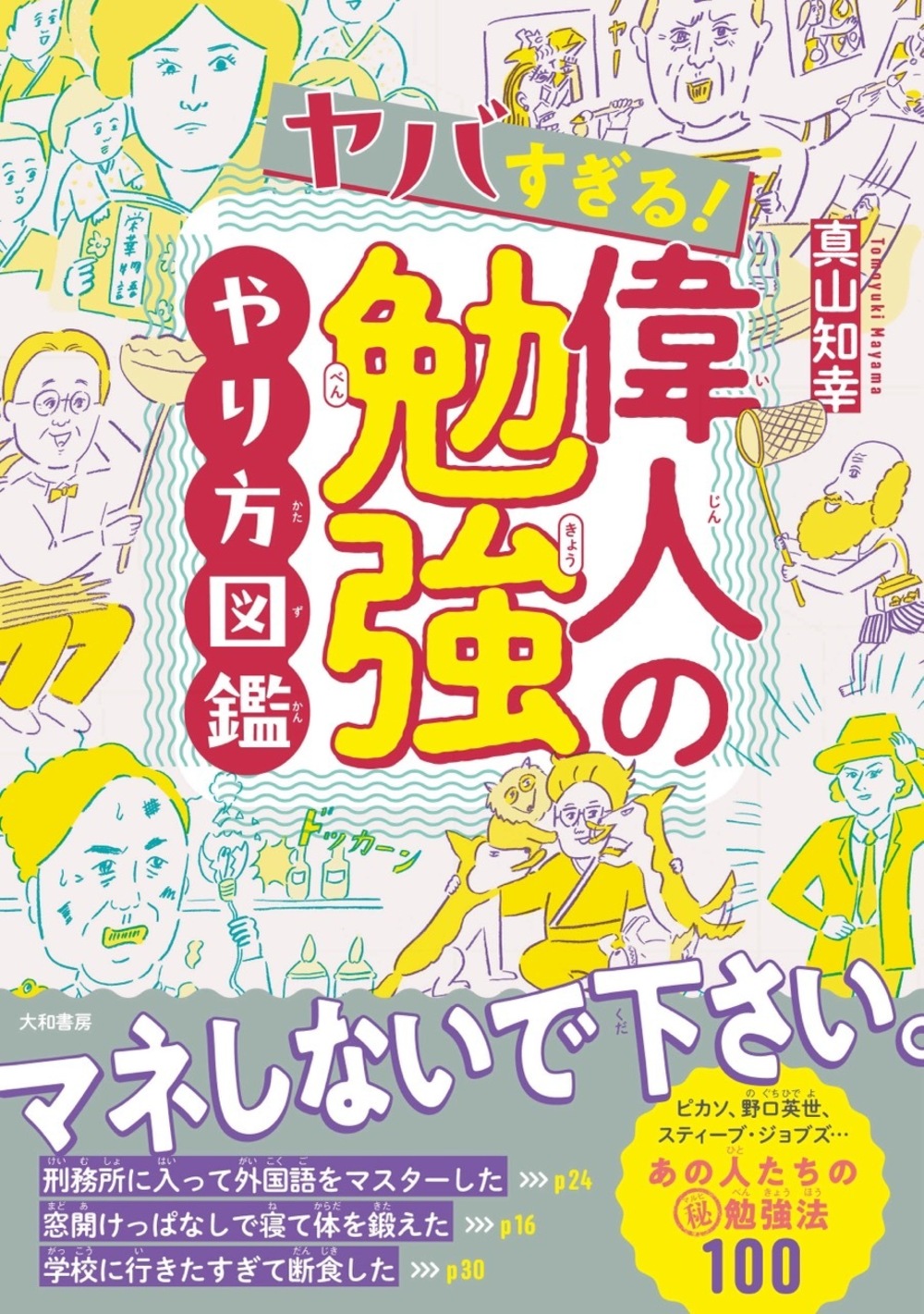 【中学校部門】2類、9784479394259『ヤバすぎる！偉人の勉強やり方図鑑』大和書房