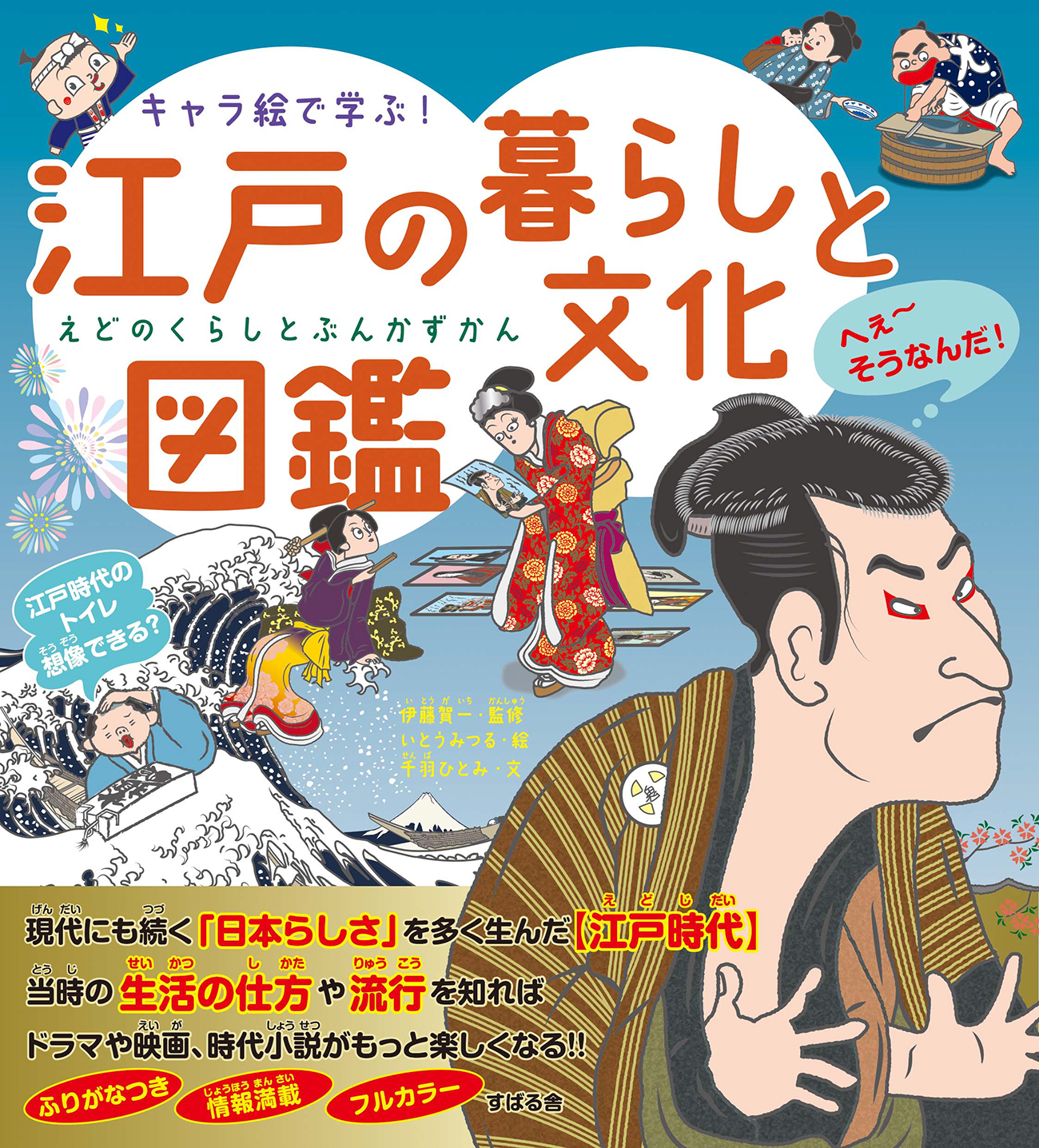 【中学校部門】2類、9784799112663『キャラ絵で学ぶ！江戸の暮らしと文化図鑑』すばる舎
