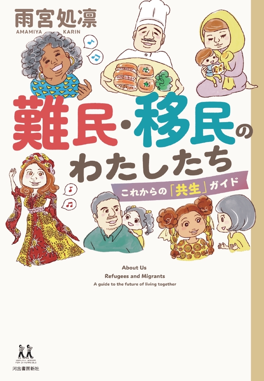 【中学校部門】3類、9784309617664『難民・移民のわたしたち』河出書房新社