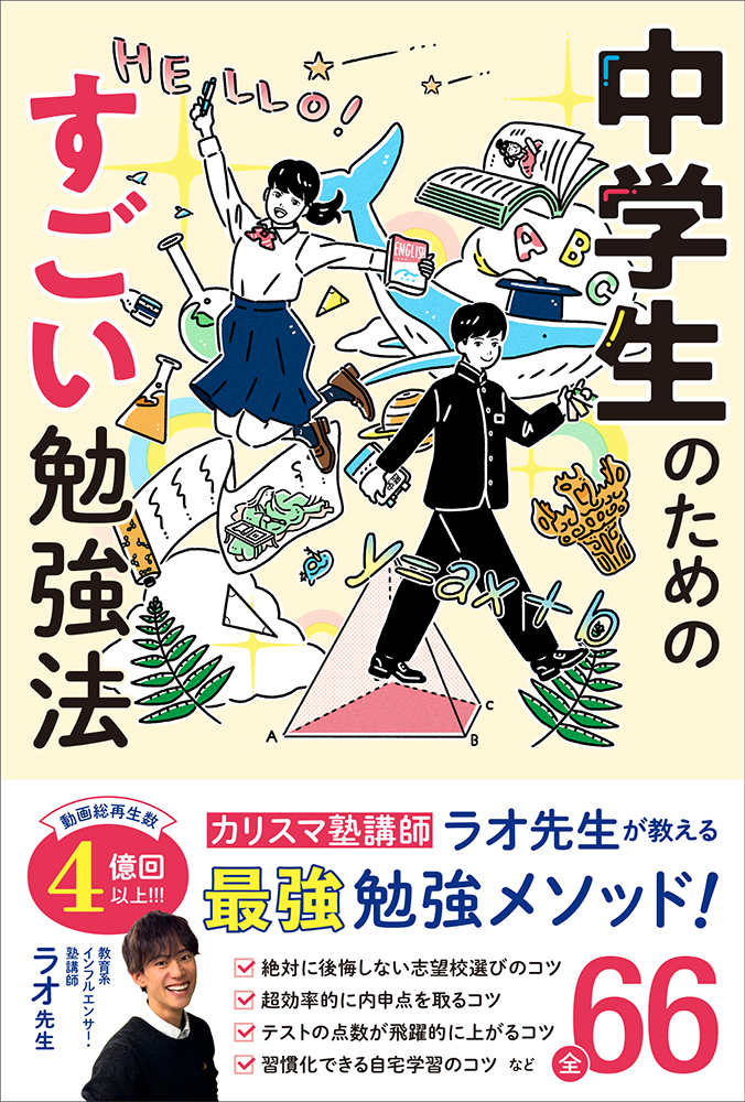 【中学校部門】3類、9784781621821『中学生のためのすごい勉強法』イースト・プレス