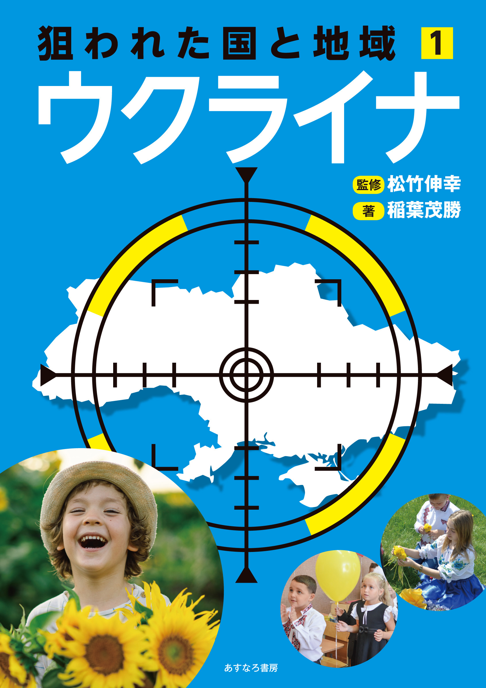 【中学校部門】3類、9784751531662『狙われた国と地域１ウクライナ』あすなろ書房