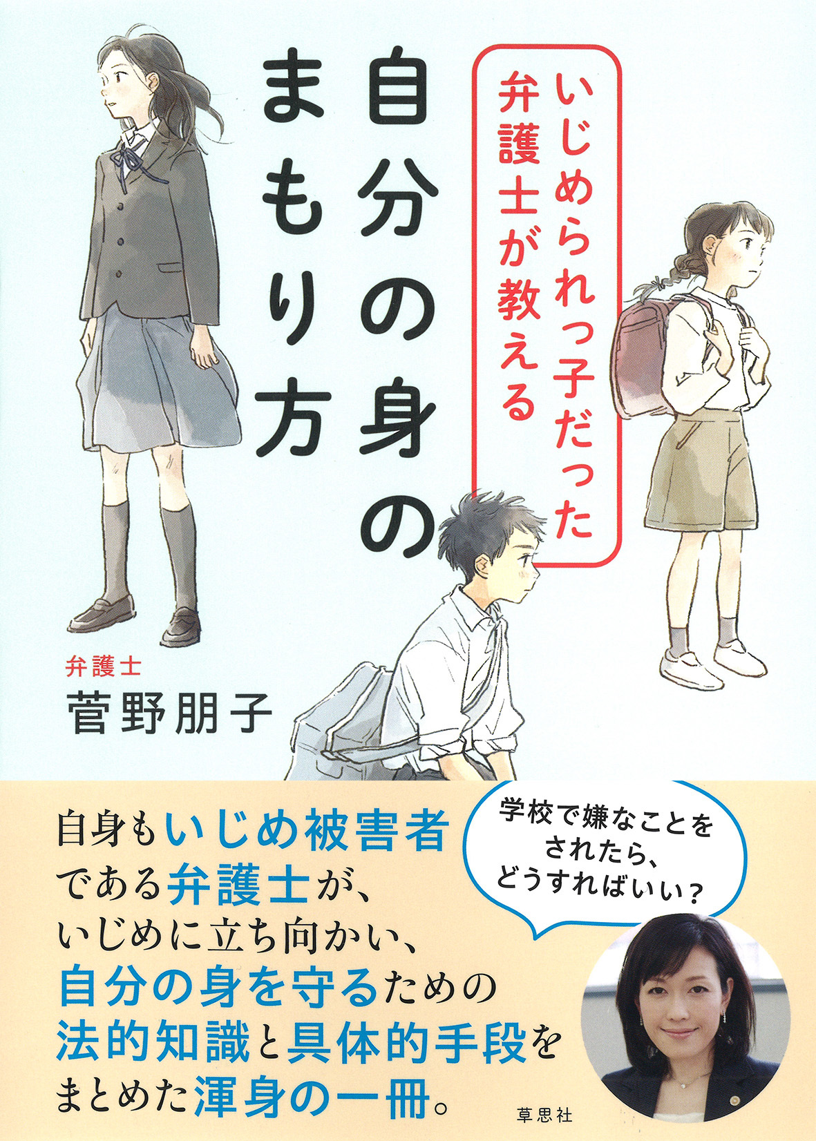 【中学校部門】3類、9784794226778『いじめられっ子だった弁護士が教える 自分の身のまもり方』草思社