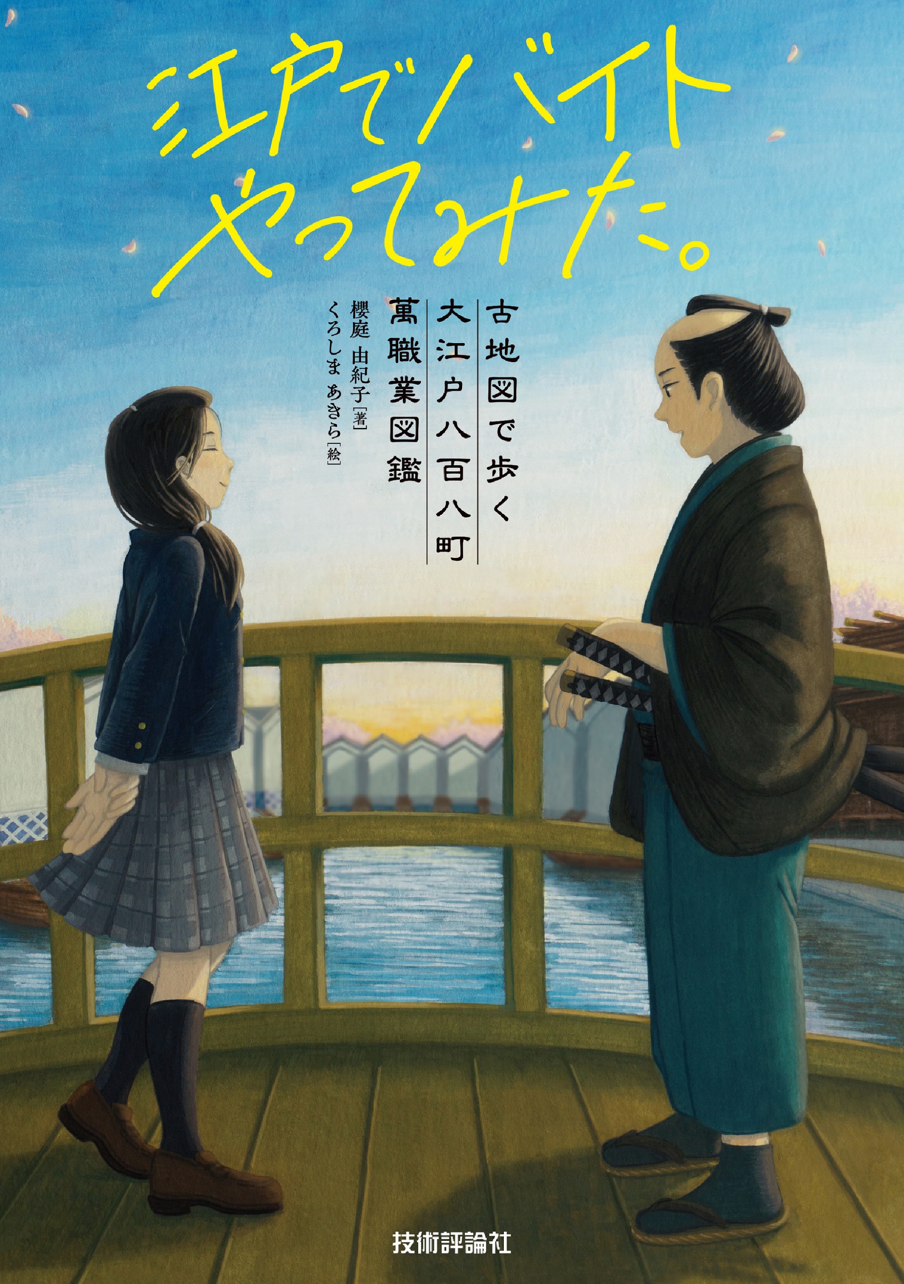 【中学校部門】3類、9784297139414『江戸でバイトやってみた。』技術評論社