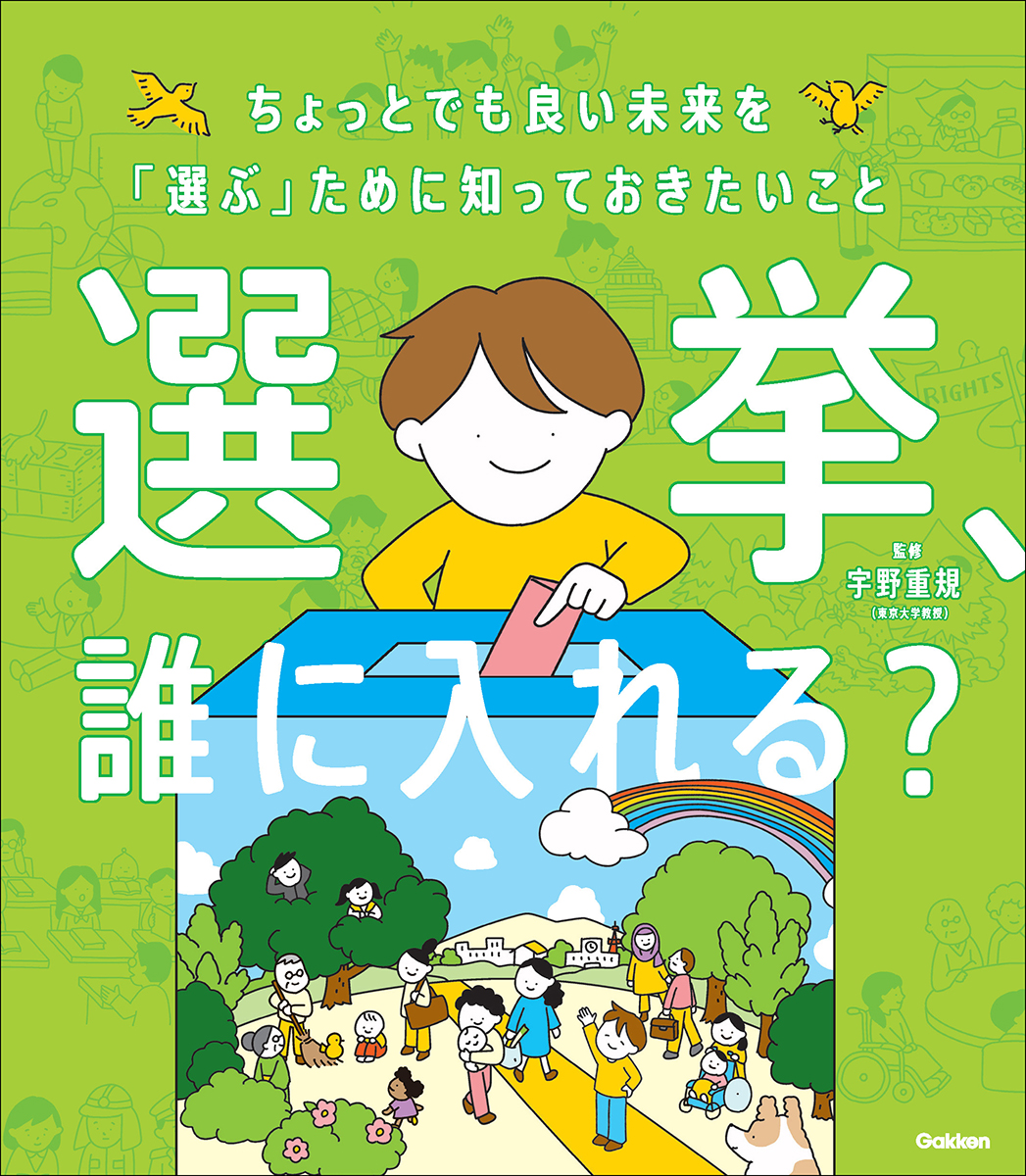 【中学校部門】3類、9784052057816『選挙、誰に入れる？』Ｇａｋｋｅｎ