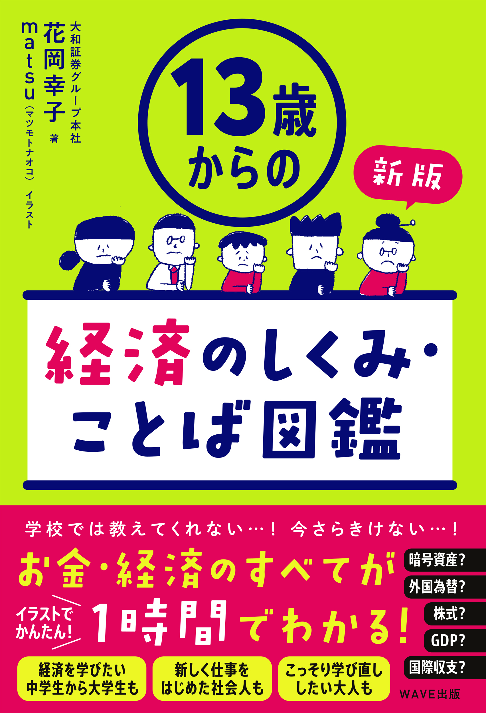 【中学校部門】3類、9784866214849『１３歳からの経済のしくみ・ことば図鑑新版』ＷＡＶＥ出版