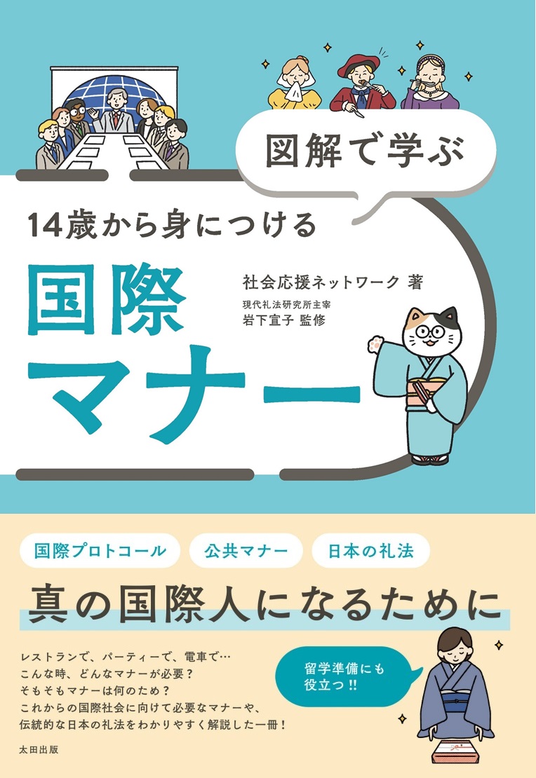 【中学校部門】3類、9784778319403『図解で学ぶ１４歳から身につける国際マナー』太田出版