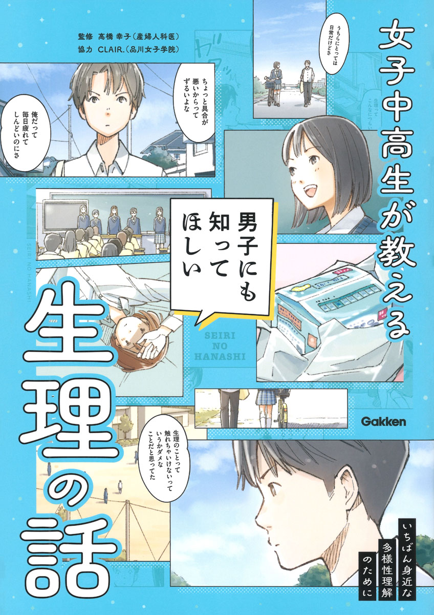 【中学校部門】4類、9784055014397『女子中高生が教える男子にも知ってほしい生理の話』Ｇａｋｋｅｎ