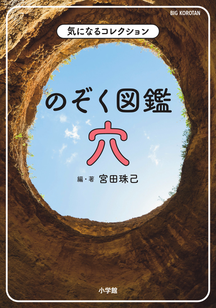 【中学校部門】4類、9784092592070『のぞく図鑑穴』小学館