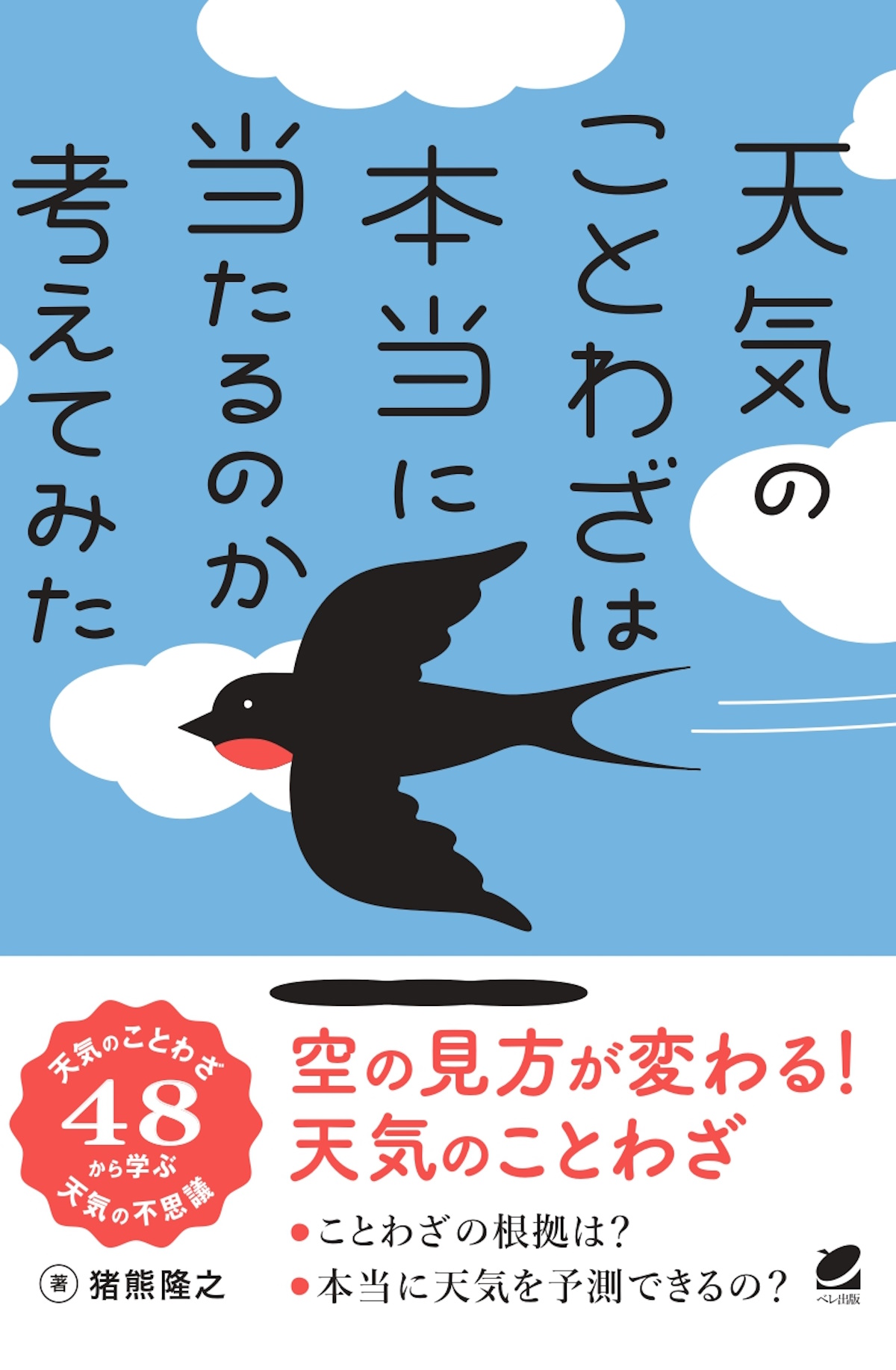 【中学校部門】4類、9784860647322『天気のことわざは本当に当たるのか考えてみた』ベレ出版