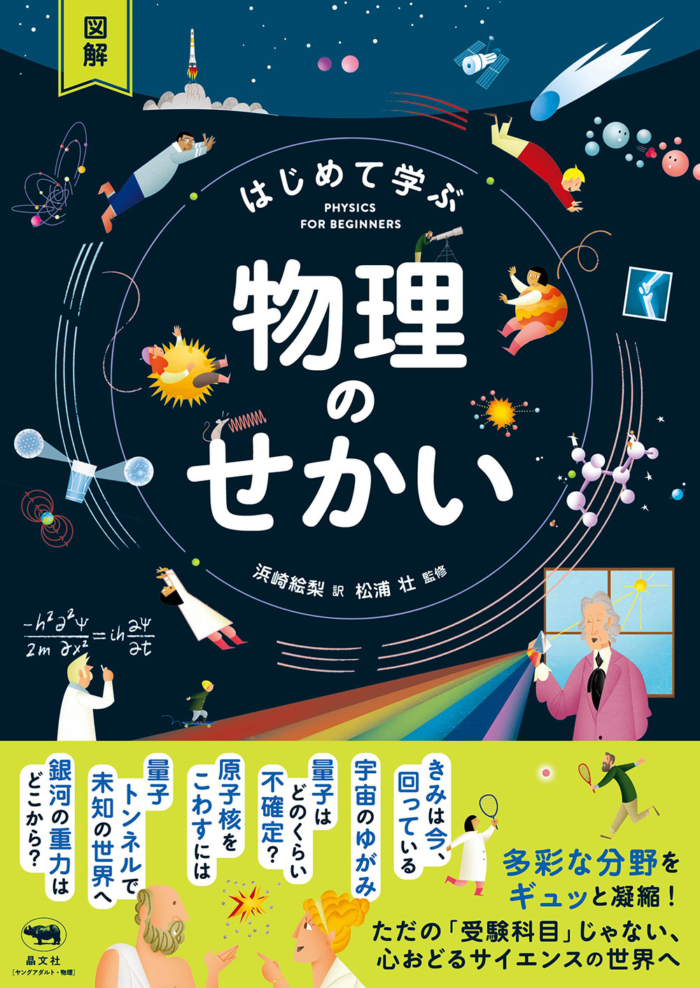 【中学校部門】4類、9784794973122『図解はじめて学ぶ物理のせかい』晶文社