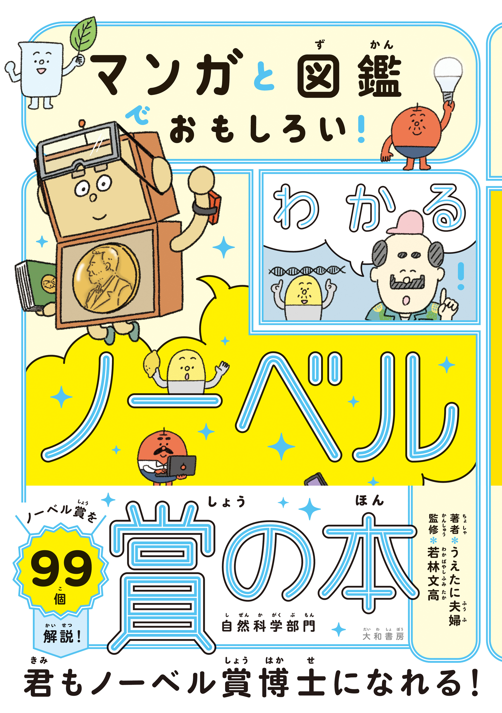 【中学校部門】4類、9784479394112『マンガと図鑑でおもしろい！わかるノーベル賞の本』大和書房