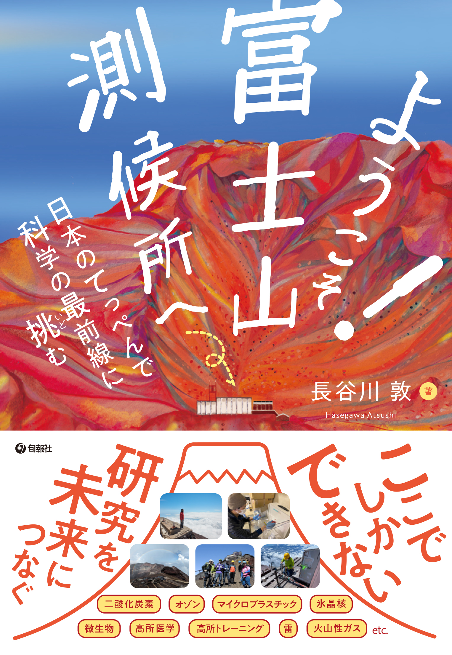 【中学校部門】4類、9784845118403『ようこそ！富士山測候所へ』旬報社