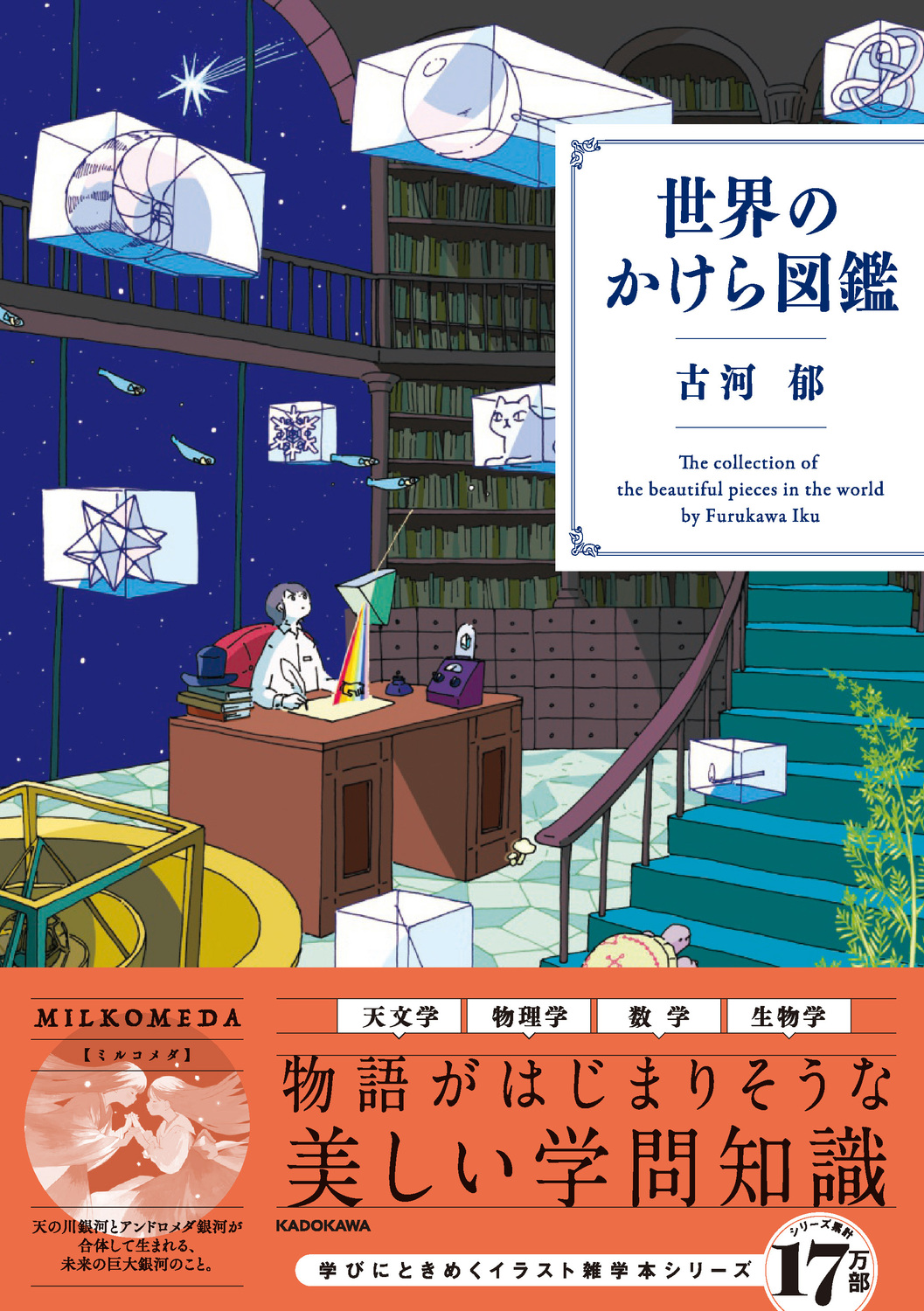 【中学校部門】4類、9784046069665『世界のかけら図鑑』ＫＡＤＯＫＡＷＡ