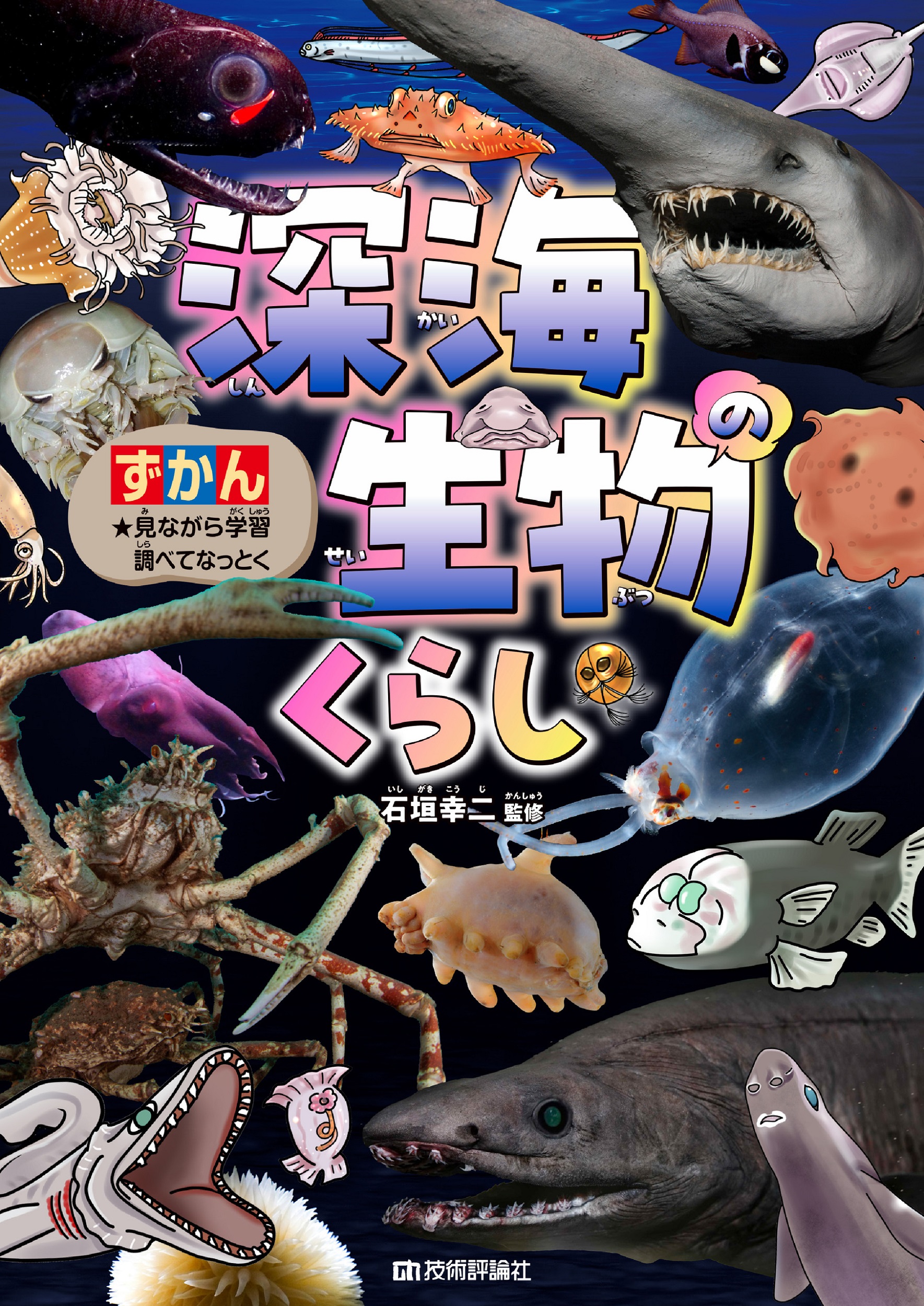 【中学校部門】4類、9784297145910『ずかん深海生物のくらし』技術評論社